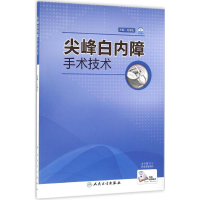 [M]尖峰白内障手术技术-9787117220828