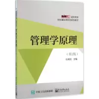[M]管理学原理-9787121281785