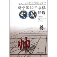 [M]新中国60年象棋对局精选-9787500942344