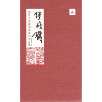 [M]海派代表篆刻家系列作品集 钱瘦铁-9787547918180