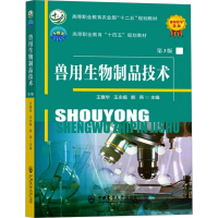 [M]兽用生物制品技术 第3版-9787565528378