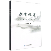 [M]别有根芽(灵魂深处的光)-9787556848850