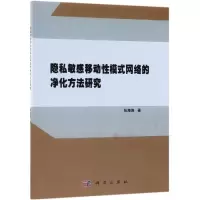 [M]隐私敏感移动性模式网络的净化方法研究-9787030604637
