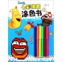 [M]爆笑虫子七彩像素涂色书-9787536585690