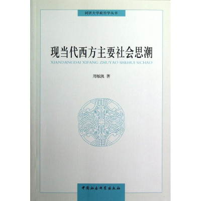 [M]现当代西方主要社会思潮-9787516115626