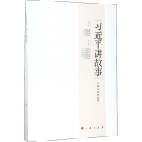 [M]习近平讲故事-9787010178035