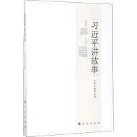 [M]习近平讲故事-9787010178035