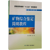 [M]矿物综合鉴定简明教程-9787502070939