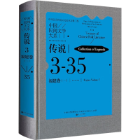 [M]中国民间文学大系 传说 福建卷(1)-9787519047658