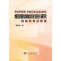 [M]纸包装结构优化设计研究-9787502481636