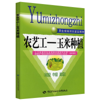 [M]农艺工——玉米种植(初级 中级 高级)-9787504588234