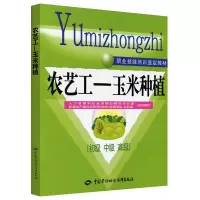 [M]农艺工——玉米种植(初级 中级 高级)-9787504588234
