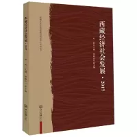 [M]2017西藏经济社会发展/西藏文化传承发展协同创新中心系列丛书-9787306065827