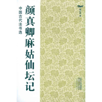 [M]颜真卿麻姑仙坛记-9787534436444