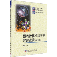 [M]面向计算机科学的数理逻辑(第2版)-9787030096579