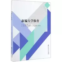 [M]新编大学体育/田广-9787303239856
