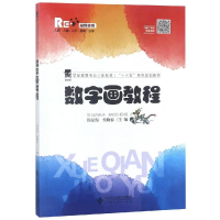 [M]数字画教程/侯星海-9787303242467