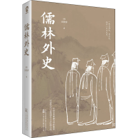 [M]儒林外史-9787547060414