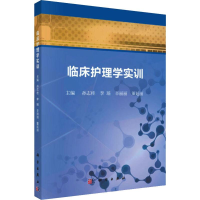 [M]临床护理学实训-9787030597748