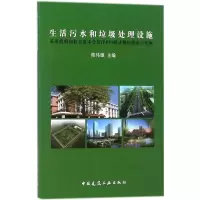 [M]生活污水和垃圾处理设施采用政府和社会资本合作(PPP)模式操作指南与实例-9787112215775