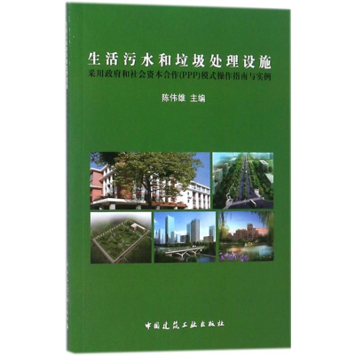 [M]生活污水和垃圾处理设施采用政府和社会资本合作(PPP)模式操作指南与实例-9787112215775