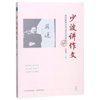 [M]特级教师与你分享写作秘诀:少波讲作文-9787544093040