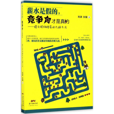 [M]薪水是假的,竞争力才是真的-9787545453980