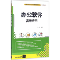 [M]办公软件高级应用-9787302483328