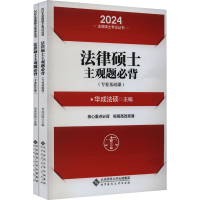 [M]法律硕士主观题必背 2024(全2册)-9787303282852