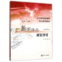 [M]新闻评论研究导引(新闻学类大学研究型课程专业系列教材)-9787305150494