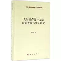 [M]无形资产统计方法最新进展与实证研究-9787030490988