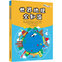 [M]世界地理全知道-9787520422178