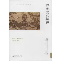 [M]齐鲁文化精神-9787303250998