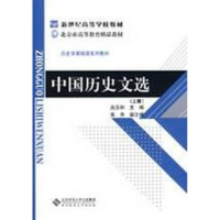 [M]中国历史文选(上)-9787303094899