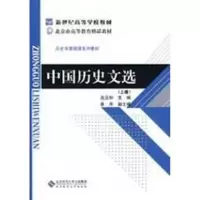 [M]中国历史文选(上)-9787303094899