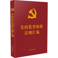 [M]党的监督保障法规汇编-9787521621693