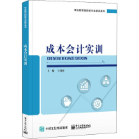 [M]成本会计实训-9787121384172