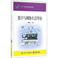 [M]数字与网络生活导论-9787121248306