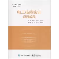 [M]电工技能实训项目教程-9787121306945