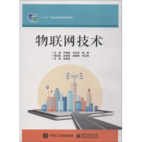 [M]物联网技术-9787121287688