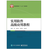 [M]实用软件高级应用教程/李慧-9787121353994