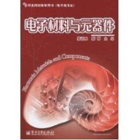 [M]电子材料与元器件/高职高专-9787121111976
