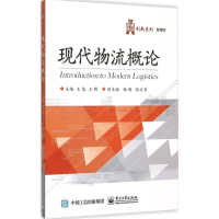 [M]现代物流概论-9787121277160