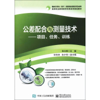 [M]公差配合与测量技术-9787121305672