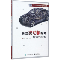 [M]新型发动机维修简明教学图解-9787121316807
