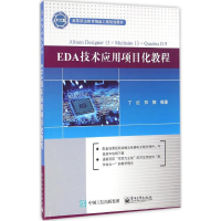 [M]EDA技术应用项目化教程-9787121290718