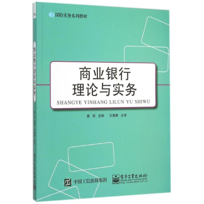 [M]商业银行理论与实务(保险实务系列教材)-9787121264160