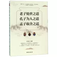 [M]老子处世之道孔子为人之道孟子取舍之道-9787516822005