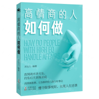 [M]高情商的人如何做-9787511049834
