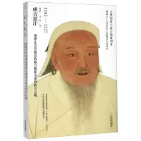 [M]成吉思汗(我要让青草覆盖的地方都成为我的牧马之地)-9787548447900